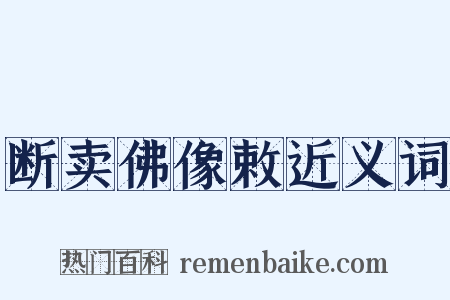 断卖佛像敕近义词是什么意思的图片